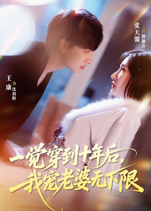 一觉穿到十年后，我宠老婆无下限（74集）80到100集