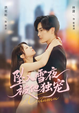 坠入雪夜，被他独宠（67集）集免费看短剧
