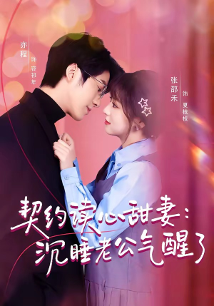契约读心甜妻：沉睡老公气醒了（80集）精彩的网络短剧
