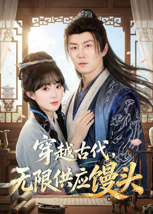 穿越古代，无限供应馒头（72集）热播短剧免费看