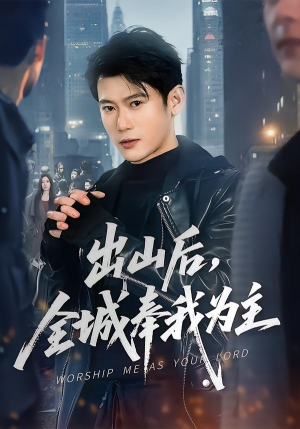 出山后，全城奉我为主（83集）短剧免费看全集