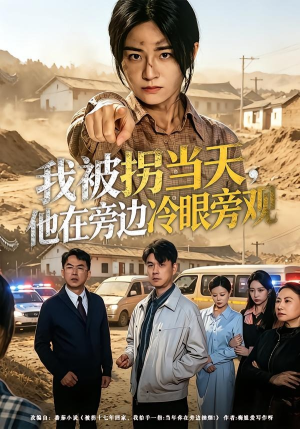 我被拐当天，他在旁边冷眼旁观（52集）短剧演员排行榜