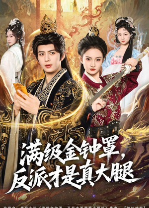 满级金钟罩，反派才是真大腿（90集）短剧分享剧集