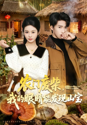 农门废柴，我的眼睛能发现山宝（80集）全集免费观看