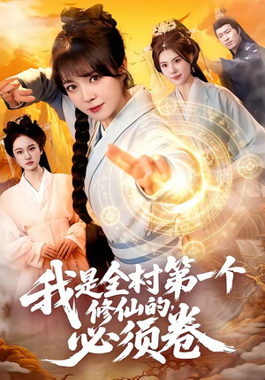 我是全村第一个修仙的，必须卷（101集）大结局太过瘾了