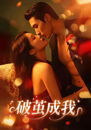破茧成我（48集）最新短剧抢先看