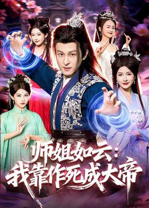 师姐如云：我靠作死成大帝（97集）真的好看吗