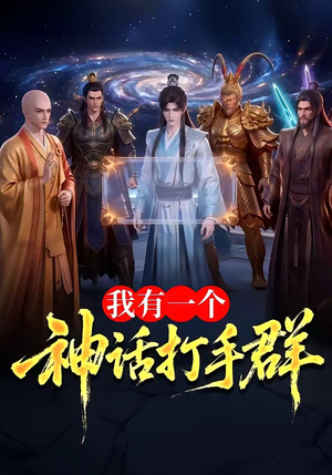 我有一个神话打手群（71集）短剧后续更精彩