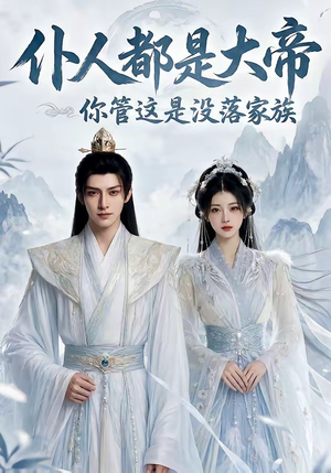 仆人都是大帝，你管这是没落家族（60集）短剧精彩绝伦