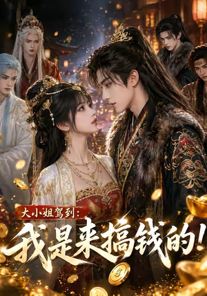 大小姐驾到:我是来搞钱的!(53集) 大小姐驾到:我是来搞钱的!(53集)视频在线看