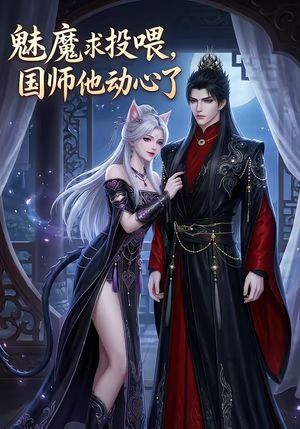 魅魔求投喂，国师他动心了（34集）全集
