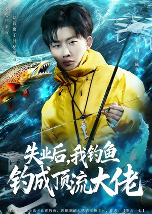 失业后，我钓鱼钓成顶流大佬（79集）这短剧太好看了
