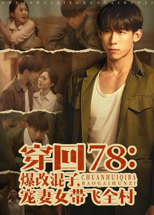 穿回78：爆改混子，宠妻女带飞全村（59集）一起看短剧