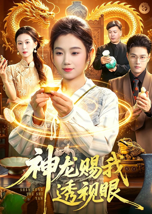 神龙赐我透视眼（105集）短剧太好看了吧