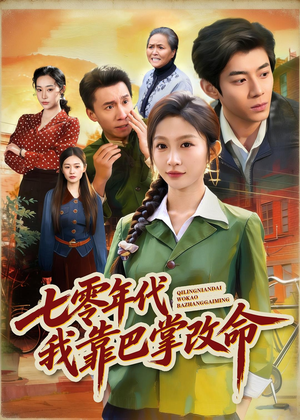 七零年代我靠巴掌改命（70集）零花钱看整部剧