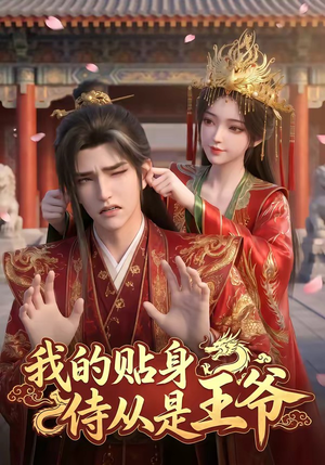 我的贴身侍从是王爷（42集）好看的短剧
