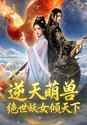 逆天萌兽,绝世妖女倾天下(83集) 逆天萌兽,绝世妖女倾天下(83集)精彩短剧上线