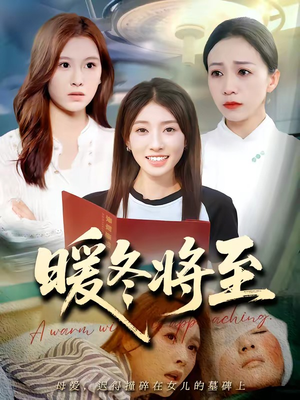 暖冬将至（66集）精彩短剧看不停