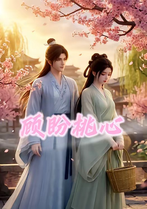 顾盼桃心(28集) 顾盼桃心(28集)一起追短剧