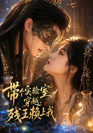 带个实验室穿越，残王赖上我（61集）在线看免费版