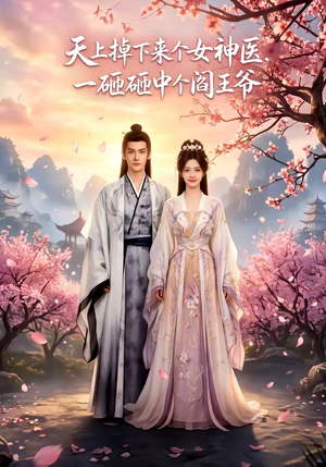 天上掉下来个女神医，一砸砸中个阎王爷（42集）最新热播短剧