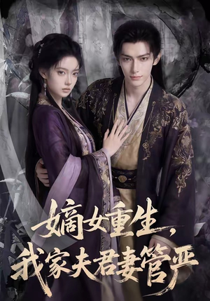 嫡女重生，我家夫君妻管严（90集）真的太好看了