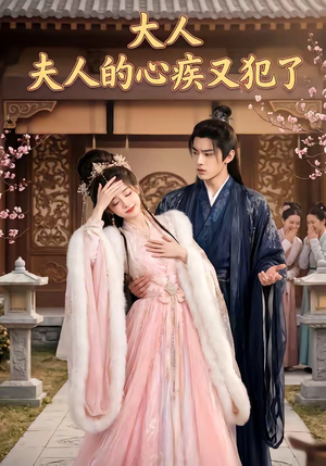 大人，夫人的心疾又犯了（36集）演的怎么样