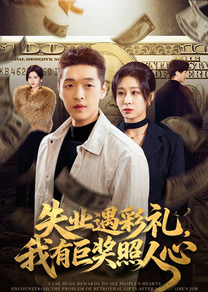 失业遇彩礼,我有巨奖照人心(70集) 失业遇彩礼,我有巨奖照人心(70集)精彩短剧合集