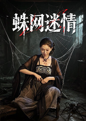蛛网迷情（56集）热播短剧全集看