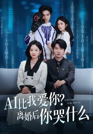 AI比我爱你?离婚后你哭什么(45集) AI比我爱你?离婚后你哭什么(45集)海量资源免费看
