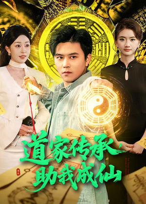 道家传承，助我成仙（96集）每天分享短剧