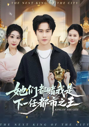 她们都赌我是下一任都市之王（82集）我全都看完了
