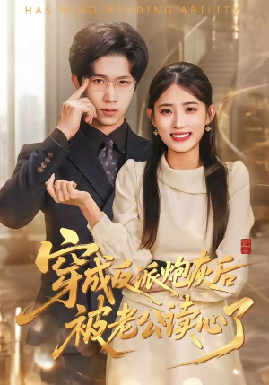 穿成反派炮灰后被老公读心了（59集）免费看短剧