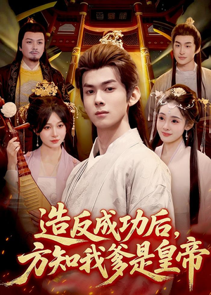 造反成功后,方知我爹是皇帝(97集) 造反成功后,方知我爹是皇帝(97集)全集免费看短剧