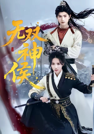 无双神侯（78集）短剧免费看全集