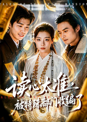 读心太准,被特殊部门收编了(75集) 读心太准,被特殊部门收编了(75集)热播短剧重燃