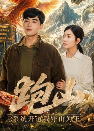 跑山：系统开道我守山为王（82集）精彩短剧热播