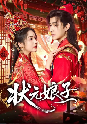 状元娘子(64集) 状元娘子(64集)热门短剧追不停