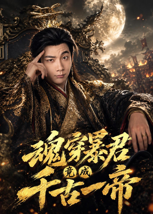 魂穿暴君竟成千古一帝（67集）在哪个app能看