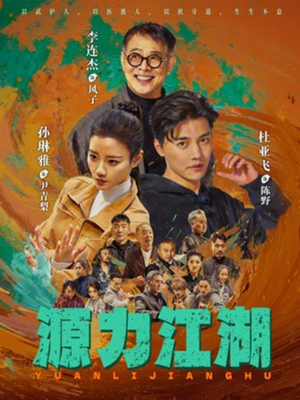 源力江湖（65集）最火短剧推荐