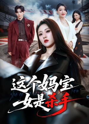 这个妈宝女是杀手(70集) 这个妈宝女是杀手(70集)在线看