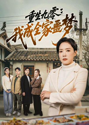 重生九零：我成全家噩梦（71集）短剧抢先看全集