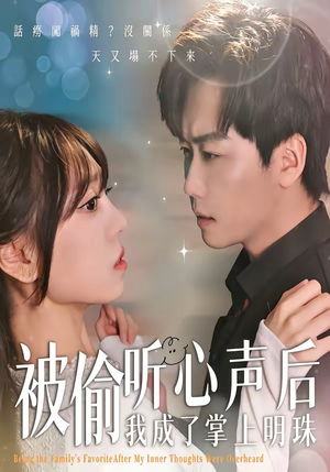 被偷听心声后，我成了掌上明珠（50集）热播短剧排行榜