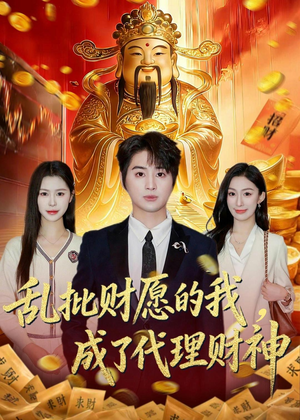 乱批财愿的我，成了代理财神（80集）免费看短剧全集