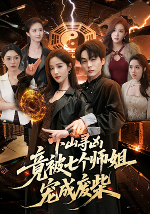 下山寻凶，竟被七个师姐宠成废柴（85集）去哪里看