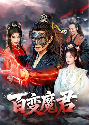 百变魔君（103集）精彩短剧上线