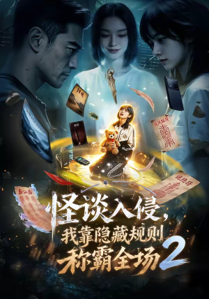 怪谈入侵,我靠隐藏规则称霸全场2(61集) 怪谈入侵,我靠隐藏规则称霸全场2(61集)短剧也太好看了