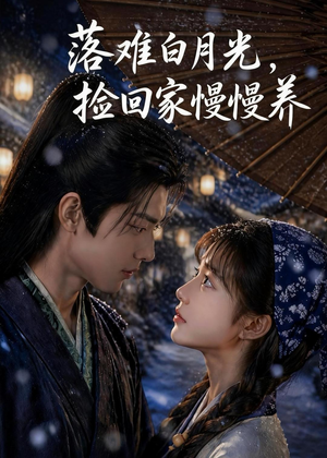 落难白月光，捡回家慢慢养（46集）短剧免费看全集