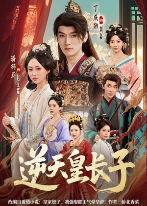 逆天皇长子(81集) 逆天皇长子(81集)让你一口气看完