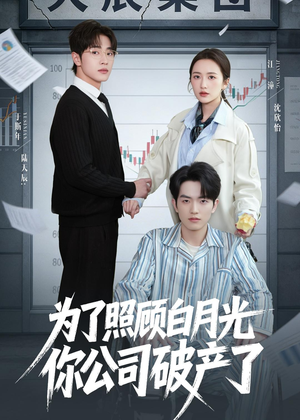 为了照顾白月光你公司破产（70集）热门短剧大全